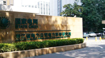浙江省电力科学研究院采购HJ210NTP时间服务器完善变电站自动化管理系统